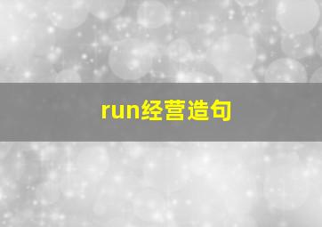 run经营造句