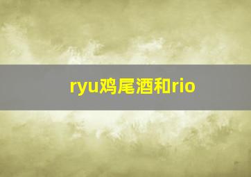 ryu鸡尾酒和rio