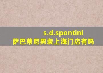 s.d.spontini萨巴蒂尼男装上海门店有吗