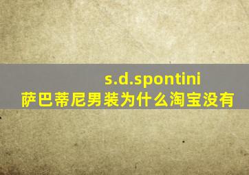 s.d.spontini萨巴蒂尼男装为什么淘宝没有