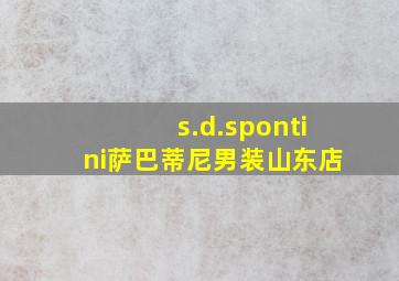 s.d.spontini萨巴蒂尼男装山东店