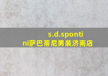 s.d.spontini萨巴蒂尼男装济南店