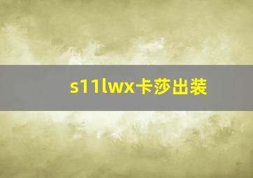 s11lwx卡莎出装