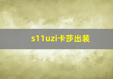 s11uzi卡莎出装