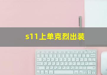 s11上单克烈出装