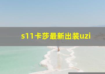 s11卡莎最新出装uzi