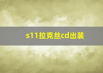 s11拉克丝cd出装