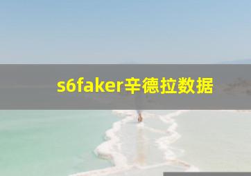 s6faker辛德拉数据