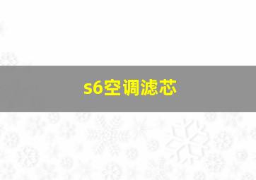 s6空调滤芯