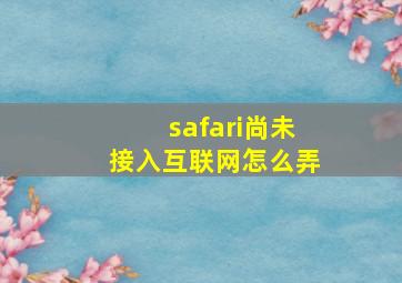 safari尚未接入互联网怎么弄