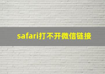 safari打不开微信链接