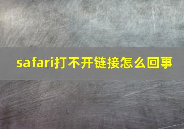 safari打不开链接怎么回事