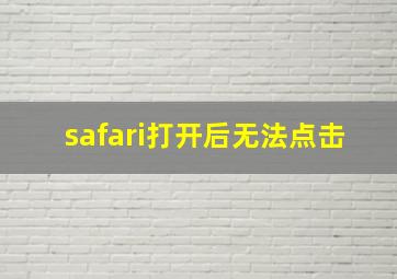 safari打开后无法点击