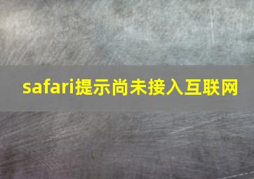 safari提示尚未接入互联网