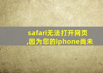 safari无法打开网页,因为您的iphone尚未