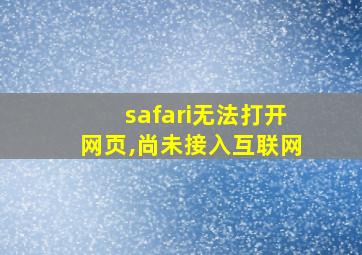 safari无法打开网页,尚未接入互联网