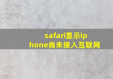 safari显示iphone尚未接入互联网