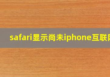 safari显示尚未iphone互联网