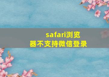 safari浏览器不支持微信登录