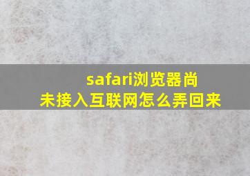 safari浏览器尚未接入互联网怎么弄回来