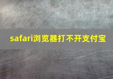 safari浏览器打不开支付宝