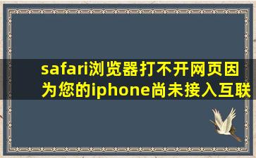 safari浏览器打不开网页因为您的iphone尚未接入互联网