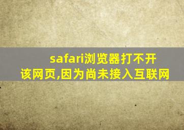 safari浏览器打不开该网页,因为尚未接入互联网