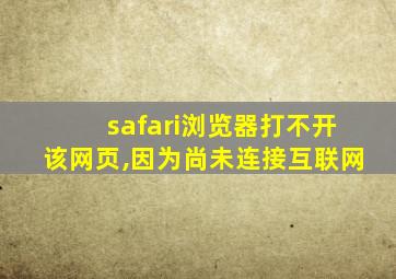 safari浏览器打不开该网页,因为尚未连接互联网