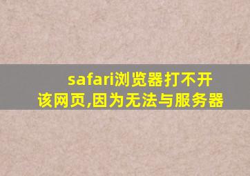 safari浏览器打不开该网页,因为无法与服务器