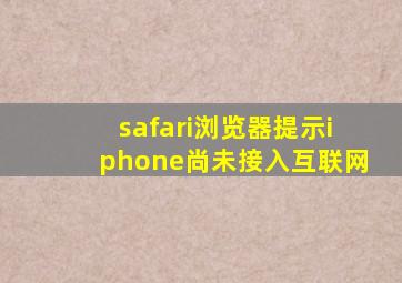 safari浏览器提示iphone尚未接入互联网