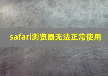 safari浏览器无法正常使用