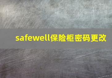 safewell保险柜密码更改