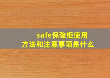 safe保险柜使用方法和注意事项是什么