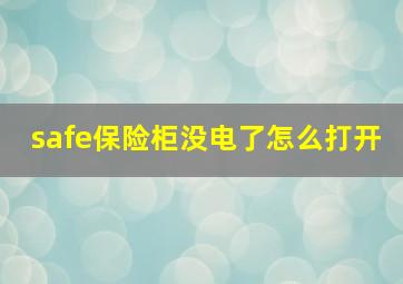 safe保险柜没电了怎么打开