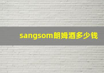 sangsom朗姆酒多少钱