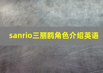 sanrio三丽鸥角色介绍英语