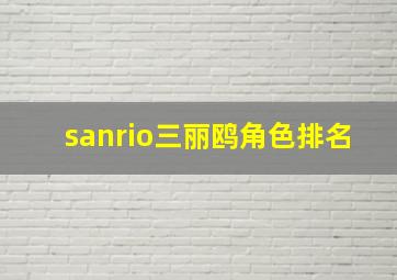 sanrio三丽鸥角色排名