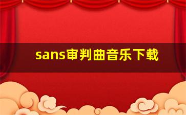 sans审判曲音乐下载