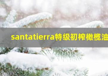 santatierra特级初榨橄榄油