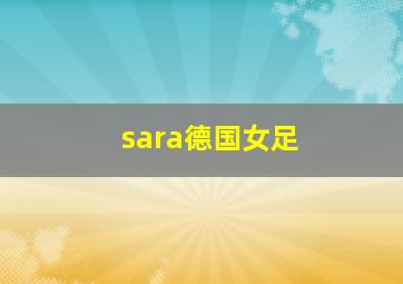 sara德国女足