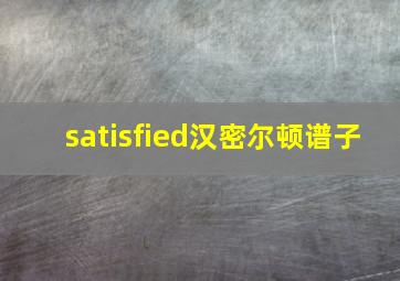 satisfied汉密尔顿谱子