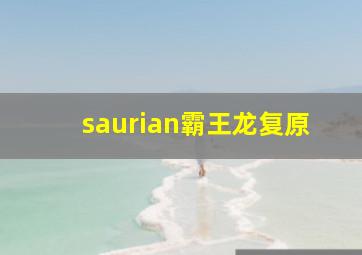 saurian霸王龙复原