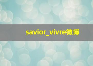 savior_vivre微博