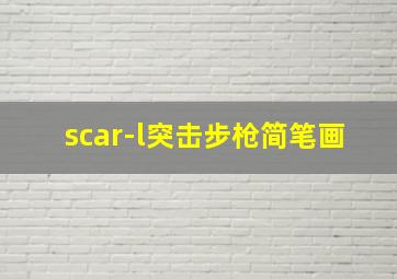 scar-l突击步枪简笔画