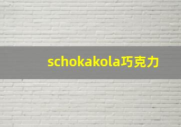 schokakola巧克力