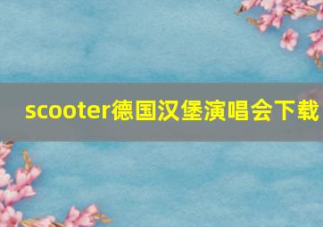 scooter德国汉堡演唱会下载