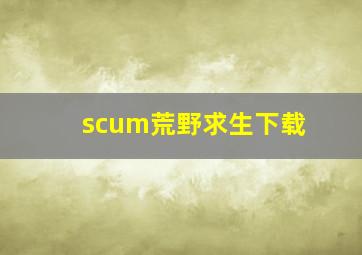 scum荒野求生下载