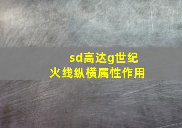 sd高达g世纪火线纵横属性作用