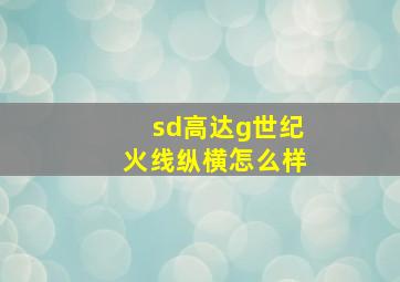 sd高达g世纪火线纵横怎么样