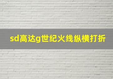 sd高达g世纪火线纵横打折